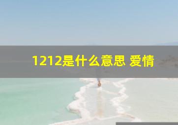 1212是什么意思 爱情